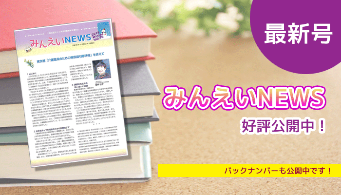 みんえいNEWS